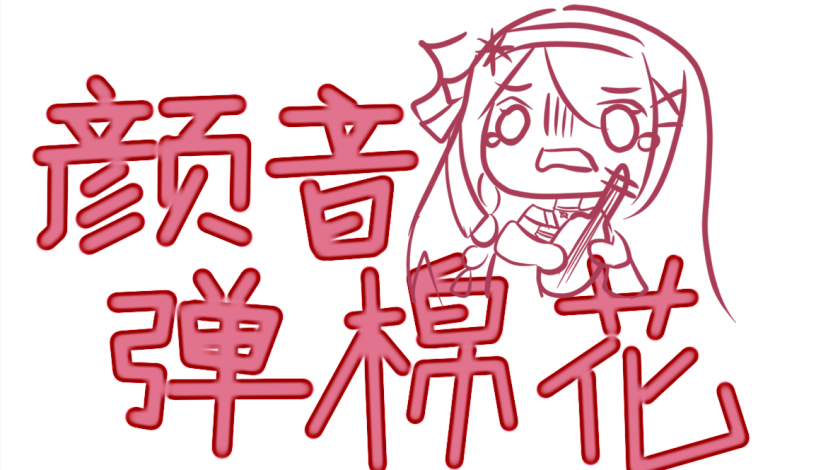 【颜音】大鱼(听起来就在远处弹棉花)